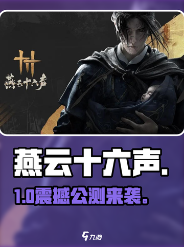 🎮燕云十六声公测时间曝光！截图1