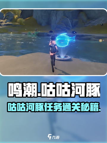 🎮鸣潮咕咕河豚任务全攻略！轻松通关秘籍大公开！截图1