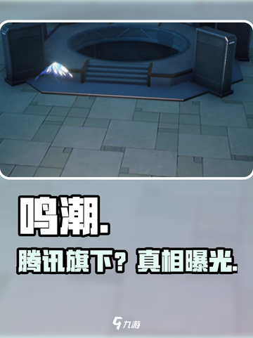 鸣潮竟是腾讯的？🎮真相曝光！截图1