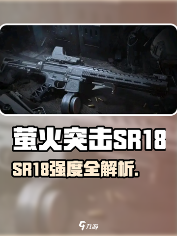 萤火突击SR18强度曝光！💥截图1