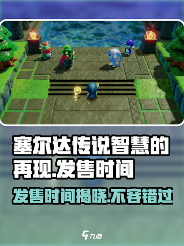 塞尔达传说智慧的再现发售时间介绍截图1