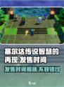 塞尔达传说智慧的再现发售时间介绍