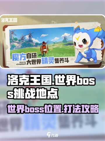 洛克王国世界boss在哪里介绍截图1