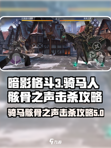 暗影格斗3骑马的人是谁介绍截图1