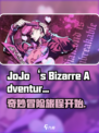 JOJO的奇妙冒险手游英文名是什么介绍