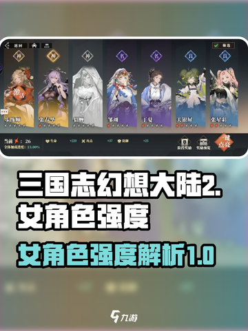 三国志幻想大陆2🔥女性角色强度大揭秘！截图1