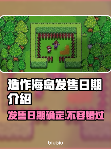 造作海岛发售日期🔥游戏爱好者必看！🎉截图1