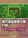 造作海岛发售日期🔥游戏爱好者必看！🎉
