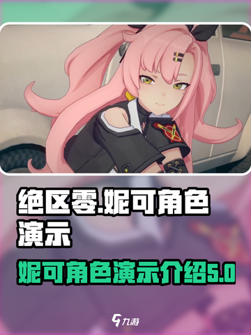 绝区零妮可角色演示介绍截图1