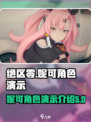 绝区零妮可角色演示介绍