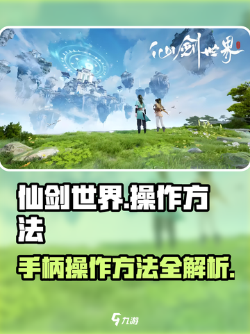 仙剑世界🔥手柄操作超全指南🎮截图1