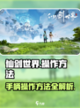 仙剑世界🔥手柄操作超全指南🎮