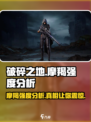 破碎之地摩羯强不强介绍