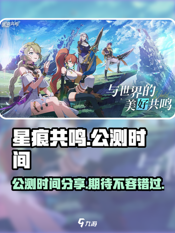 星痕共鸣公测时间分享介绍截图1