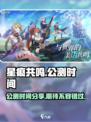 星痕共鸣公测时间分享介绍