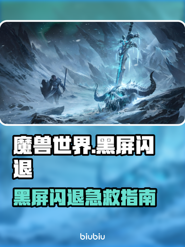 🎮魔兽世界国服黑屏闪退？一招解决！截图1