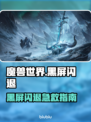 🎮魔兽世界国服黑屏闪退？一招解决！
