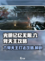 光明记忆无限⚡六臂天王打法攻略🔥