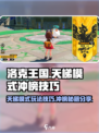 洛克王国世界天梯模式怎么玩介绍