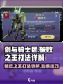 剑与骑士团🔥破败之王打法详解，轻松通关秘籍！