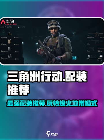 三角洲行动配装推荐介绍截图1