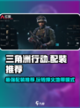 三角洲行动配装推荐介绍
