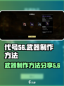 代号56怎么制作武器介绍