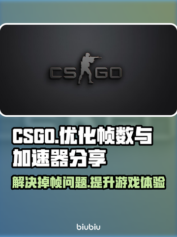 CSGO掉帧？一招教你轻松解决！🔥🚀截图1