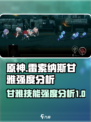 雷索纳斯甘雅技能强不强介绍