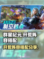 群星纪元开荒阵容分享介绍
