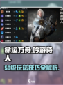 命运方舟吟游诗人50级攻略介绍