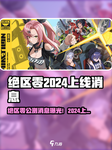 🎮绝区零2024公测时间曝光？🔥截图1