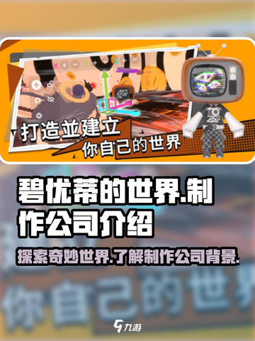 碧优蒂的世界是哪个公司的介绍截图1