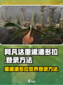 阿凡达重返潘多拉手游怎么登录介绍