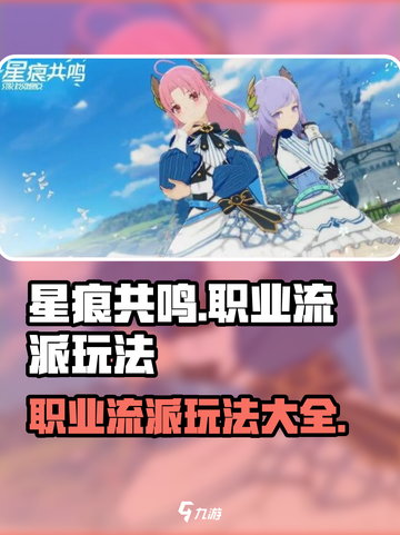 星痕共鸣职业流派玩法有哪些介绍截图1