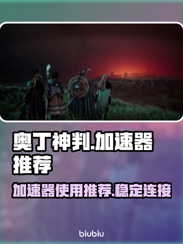 奥丁神判🔥日服加速秘籍⚡助你畅玩无忧！截图1