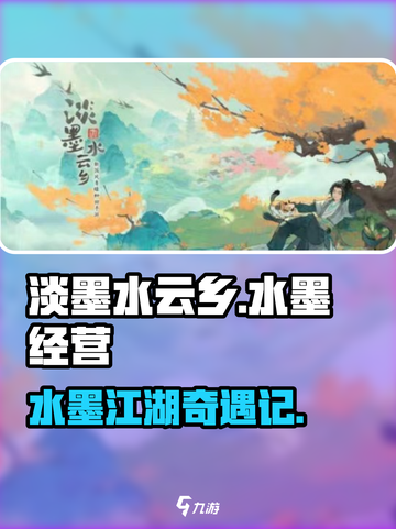 🎮淡墨水云乡爆火出圈！国风仙侠新体验？截图1
