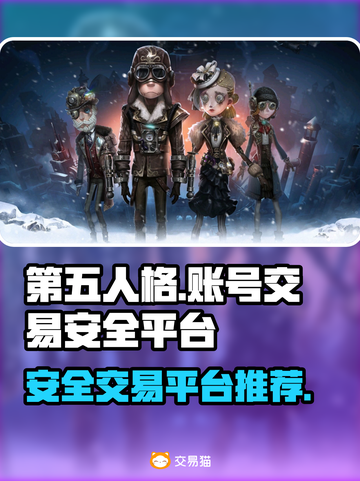 第五人格账号交易💡安全平台推荐🎉截图1