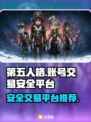 第五人格账号交易💡安全平台推荐🎉