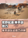 荒野起源单手剑怎么玩介绍