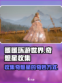 无限暖暖✨奇想星收集秘籍🌟游戏党必看！