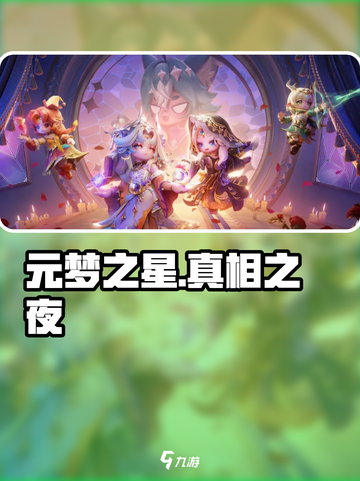 元梦之星真相之夜🔥赛季亮点全揭秘！💥截图1