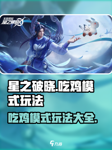 星之破晓💥吃鸡模式玩法攻略来啦！🔥截图1