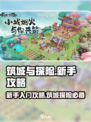 筑城与探险🔥新手必看！玩转游戏超简单！