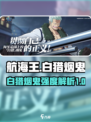 航海王壮志雄心白猎的荣耀介绍介绍