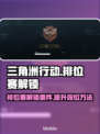 三角洲行动🔥排位赛解锁秘籍🎉