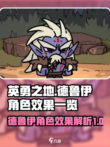 英勇之地手游🔥德鲁伊角色效果全揭秘！✨截图1