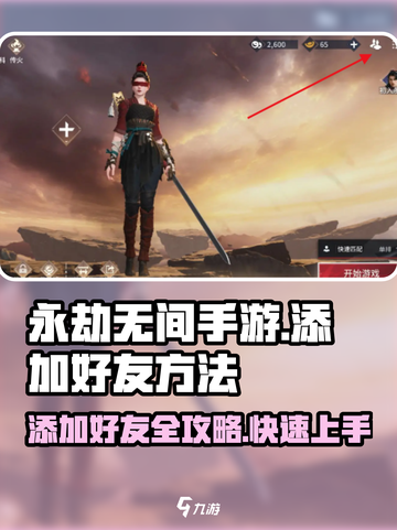 永劫无间手游添加好友方法🔥超简单教程来啦！截图1