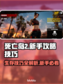 死亡岛2🔥新手必看！玩转游戏全攻略✨