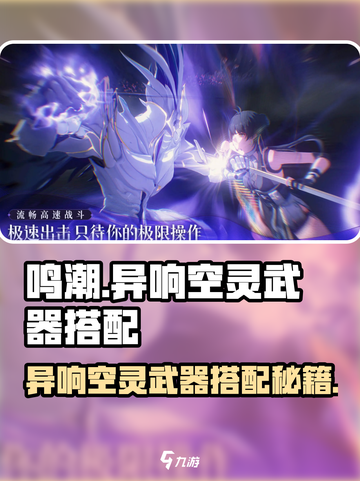 🎮鸣潮异响空灵武器搭配曝光！谁才是真命天子？💫截图1